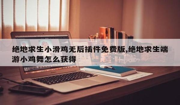 苹果辅助吃鸡的软件（苹果吃鸡插件）