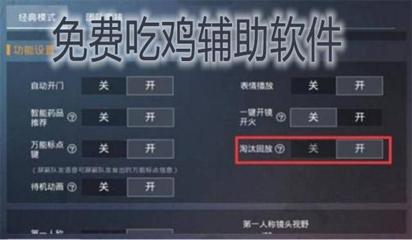 什么手机有吃鸡辅助器软件（苹果手机吃鸡辅助器的优缺点）