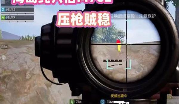 电脑辅助压枪和平精英（电脑辅助压枪对游戏平衡的影响）