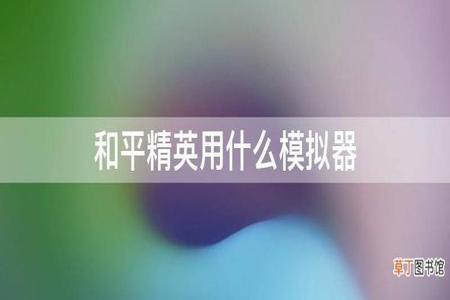 和平精英腾讯模拟器辅助群（和平精英辅助群的后果）