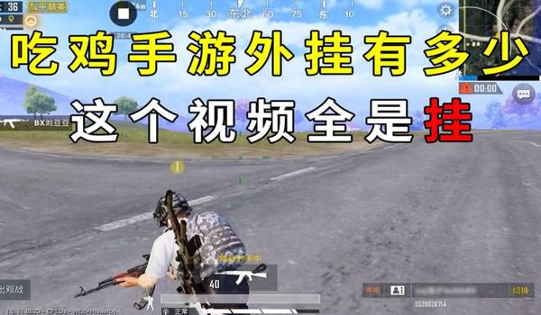手游吃鸡透视挂怎么开（如何辨别手游吃鸡透视挂？）