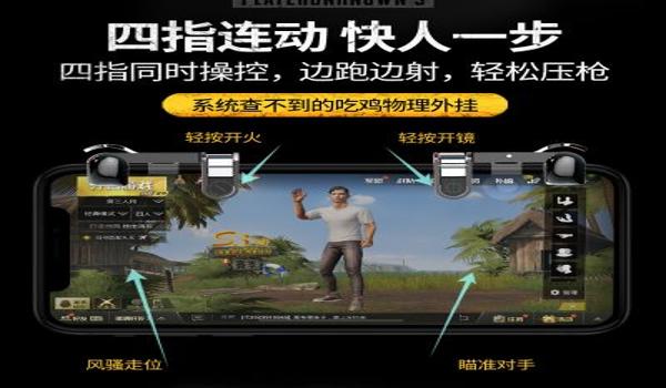 手机吃鸡辅助按键哪个好（如何自制手机吃鸡辅助按键？）