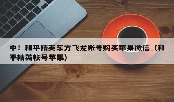 和平精英苹果微信辅助(和平精英苹果手机辅助功能)