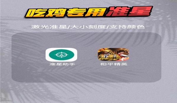 苹果准星辅助吃鸡(苹果准星辅助器)