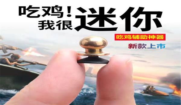 手游吃鸡辅助器怎么设置（吃鸡辅助器的合法使用场景）