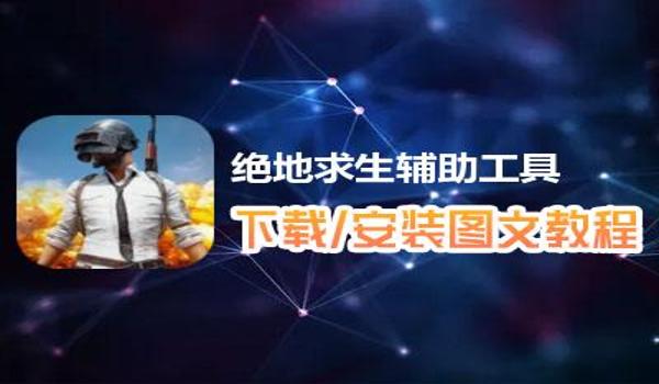 吃鸡手游什么辅助稳定（吃鸡手游辅助工具的法律风险）