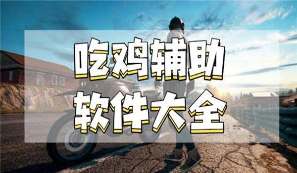最牛吃鸡辅助器苹果版（吃鸡辅助器苹果版）