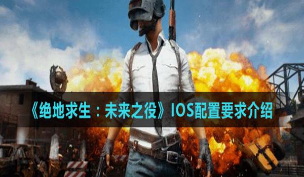 手游吃鸡辅助器IOS版（吃鸡辅助器IOS版的法律风险）