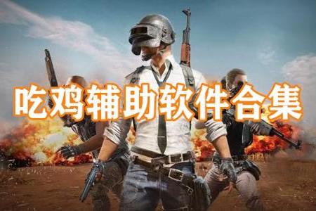 吃鸡辅助器电脑(如何自制吃鸡辅助器)