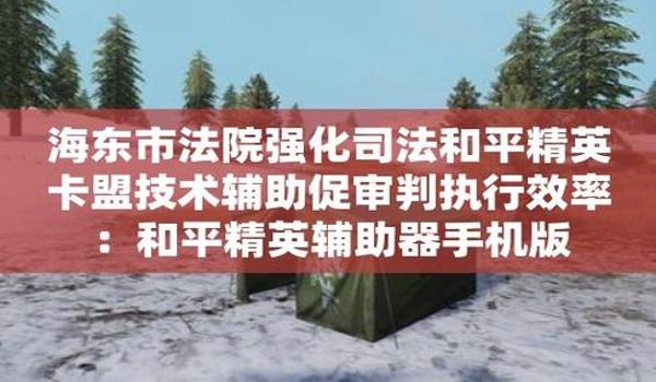 和平精英在线辅助教程手机版（和平精英辅助功能对比）
