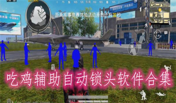 吃鸡开挂器下载安装免费苹果版(吃鸡开挂软件下载安装)