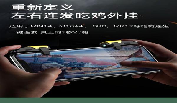 吃鸡手机物理外置辅助工具(吃鸡手机辅助工具的价格对比)