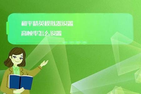 最新和平精英模拟器辅助（和平精英模拟器辅助的使用技巧）