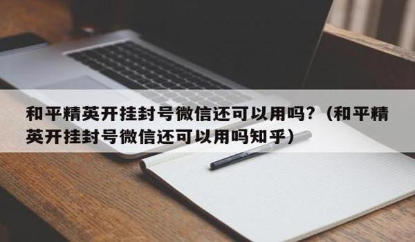 和平精英开挂容易封号吗安卓（和平精英封号规则详解）