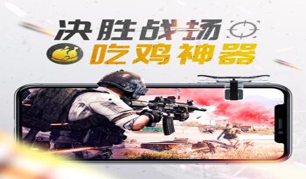 手游吃鸡瞄准辅助软件（手游吃鸡辅助软件的优缺点）
