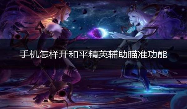 和平精英开挂怎么开ios(和平精英开挂了怎么开)