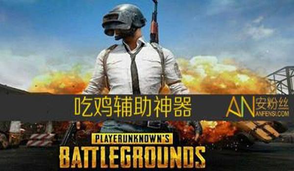 吃鸡帝王辅助怎么用（吃鸡辅助触控怎么用）