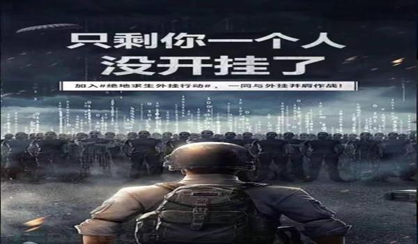电脑吃鸡有开挂吗(如何辨别吃鸡游戏中是否有外挂?)