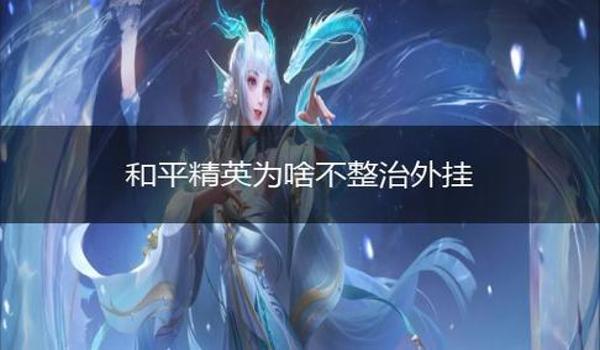 和平精英开挂直装网站下载（和平精英开挂被封号的风险）