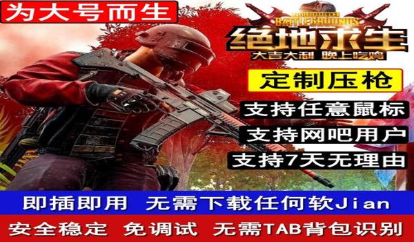 手机吃鸡自动压枪辅助软件（手机吃鸡辅助软件的用户评价）