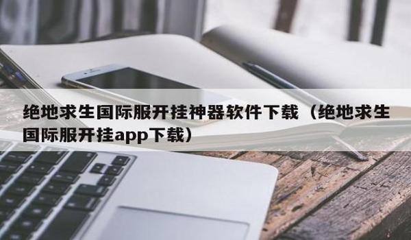 吃鸡开挂会锁手机吗苹果（吃鸡开挂手机受影响吗）