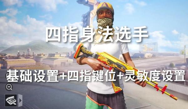 手机吃鸡4指辅助按键（如何优化四指辅助按键设置）