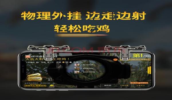 手游吃鸡物理开枪辅助（如何自制手游吃鸡辅助）