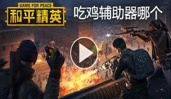 电脑吃鸡画质辅助器怎么用（电脑吃鸡辅助器的安全使用指南）