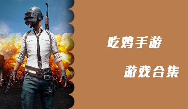 开挂的吃鸡类游戏手游（热门吃鸡手游排行及特色）