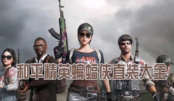 手机和平精英免费辅助挂（和平精英辅助挂的开发原理）