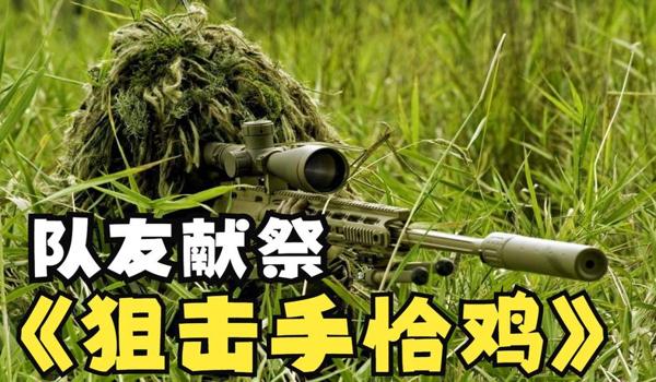 吃鸡狙击手开挂吗安卓版（如何辨别吃鸡狙击手是否开挂）