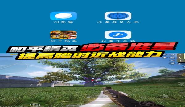 和平精英辅助神器安卓下载（和平精英辅助神器最新版本特性）