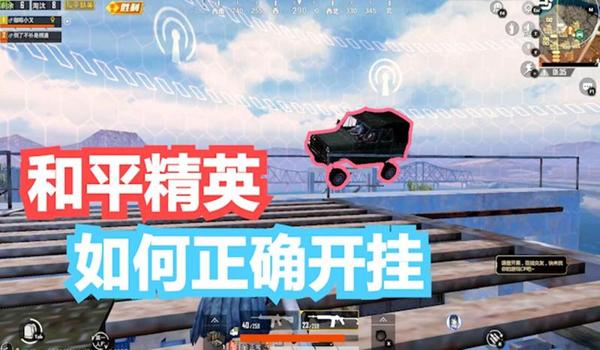 和平精英科技开挂ios（和平精英黑科技辅助器ios）