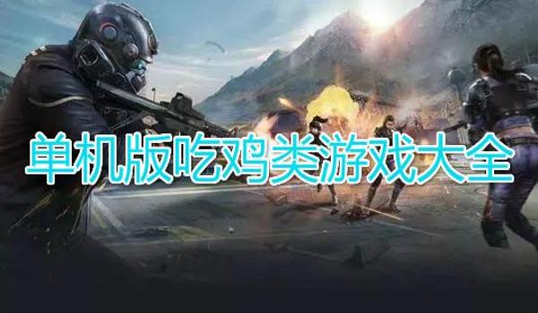 吃鸡手游通用辅助（吃鸡手游辅助的合法化途径）