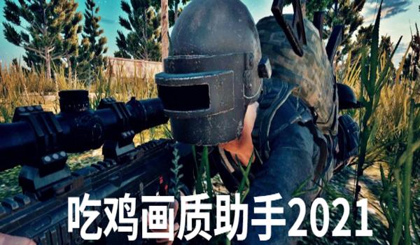 手机版吃鸡辅助怎么调画质（手机版吃鸡画质助手的使用教程）