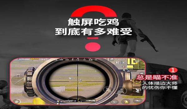 手游吃鸡压枪辅助器软件（手游吃鸡辅助器的法律风险）