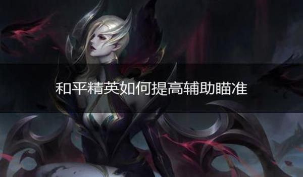 怎么开挂的和平精英手游(和平精英外挂哪里下载?)