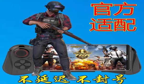 苹果吃鸡用什么辅助神器好（苹果玩吃鸡有什么辅助功能）