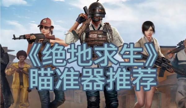 吃鸡辅助瞄准器软件下载手机版（吃鸡辅助瞄准器软件的历史演变）