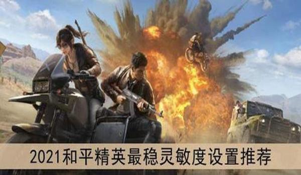 和平精英越狱的挂稳定吗（和平精英免越狱不稳定吗）
