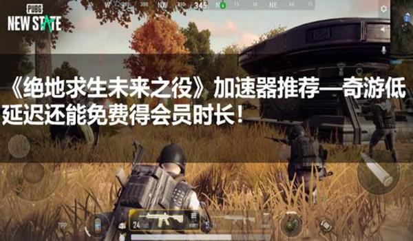 吃鸡手游出装最强辅助排行（吃鸡手游加速器推荐）