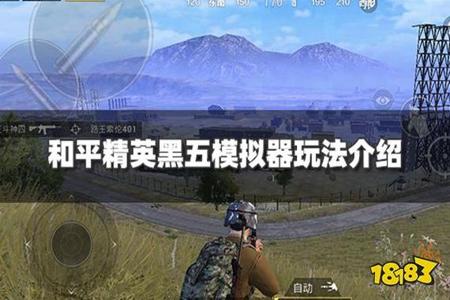 KO和平精英模拟器辅助（和平精英模拟器辅助的制作原理）