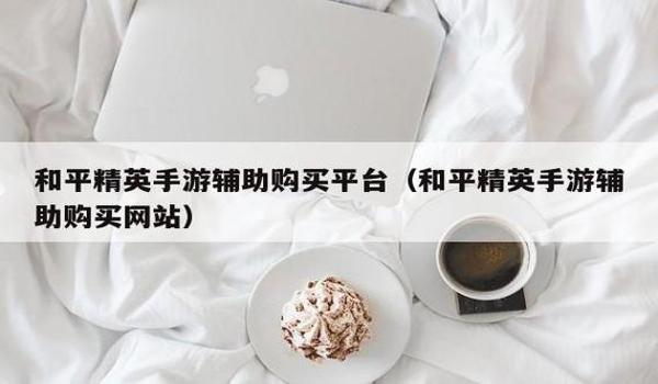 手游和平精英辅助百度网盘（和平精英辅助的开发团队）