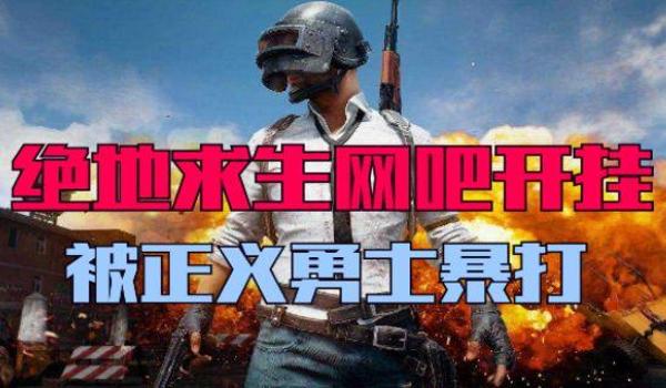 吃鸡开挂的软件免费版安卓(吃鸡开挂软件的法律责任)