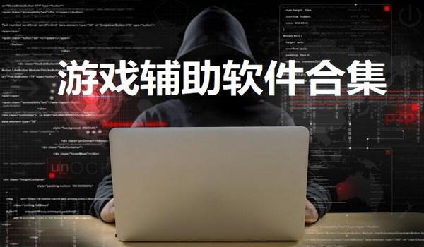 吃鸡辅助软件直装下载安装（吃鸡辅助软件功能对比）