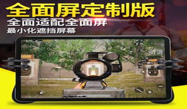 全面屏手机吃鸡用辅助器（全面屏手机吃鸡辅助器的选购技巧）