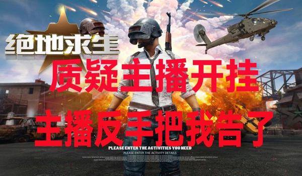 吃鸡主播开挂怎么不封闭号（如何辨别主播是否开挂）