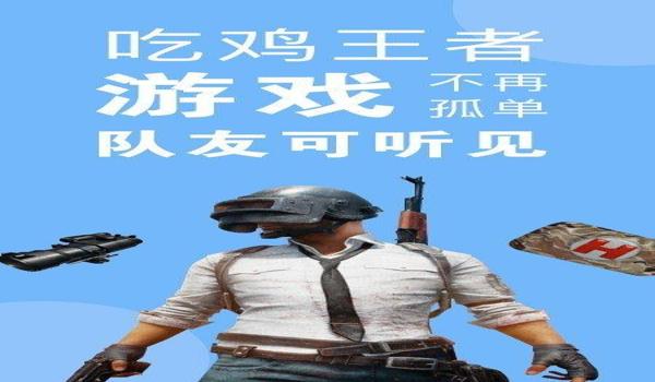 吃鸡可挂语音聊天吗手机（吃鸡语音聊天软件推荐）