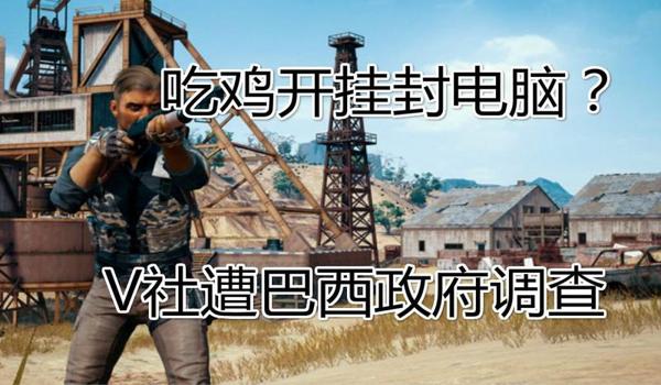 吃鸡开挂不被封怎么办（如何辨别安全外挂？）