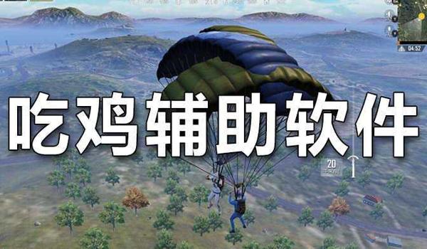吃鸡辅助器手机套装下载（吃鸡辅助器对手机性能的影响）